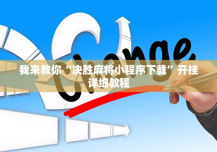 我来教你“决胜麻将小程序下载”开挂详细教程