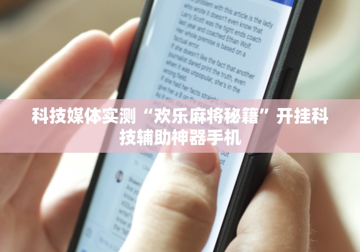 科技媒体实测“欢乐麻将秘籍”开挂科技辅助神器手机