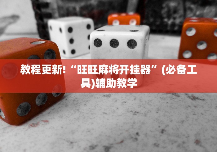 教程更新!“旺旺麻将开挂器”(必备工具)辅助教学
