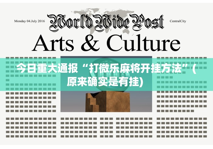 今日重大通报“打微乐麻将开挂方法”(原来确实是有挂) 