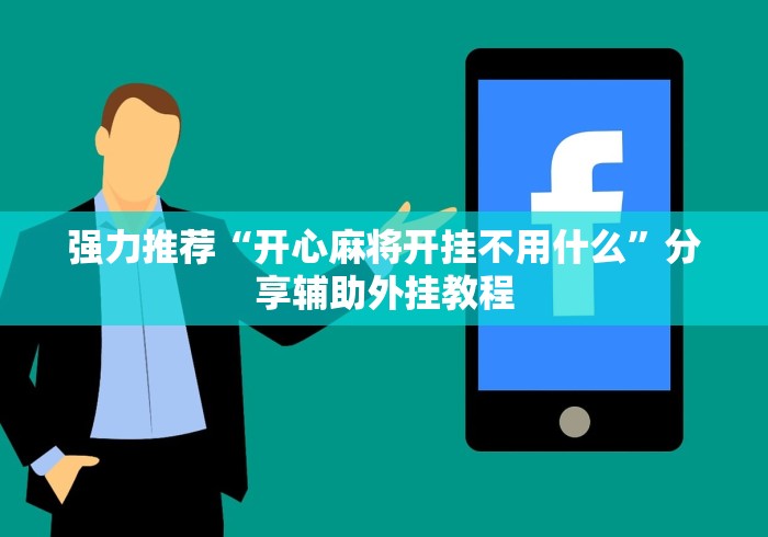 强力推荐“开心麻将开挂不用什么”分享辅助外挂教程