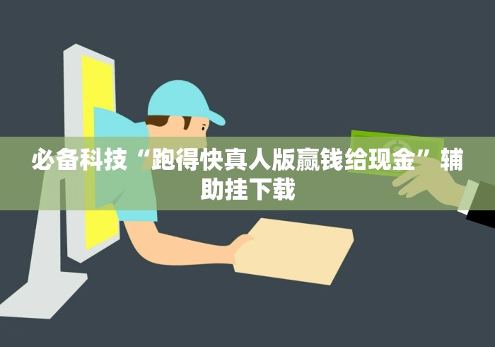 必备科技“跑得快真人版赢钱给现金”辅助挂下载