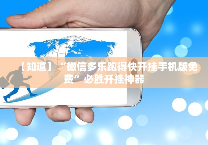 【知道】“微信多乐跑得快开挂手机版免费”必胜开挂神器