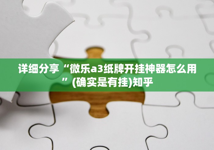 详细分享“微乐a3纸牌开挂神器怎么用”(确实是有挂)知乎