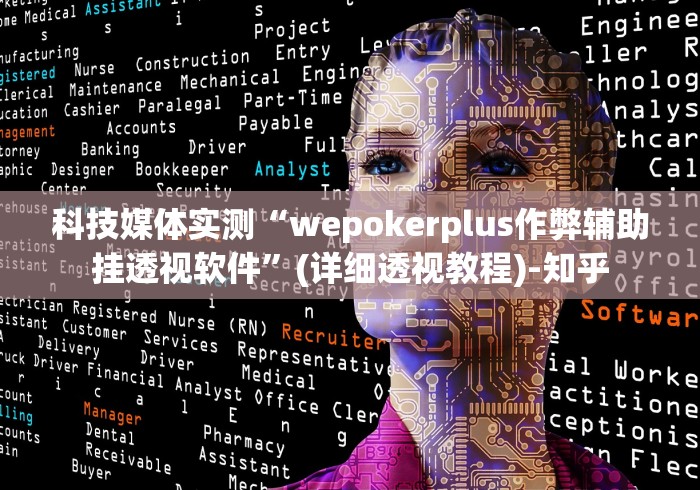 科技媒体实测“wepokerplus作弊辅助挂透视软件”(详细透视教程)-知乎
