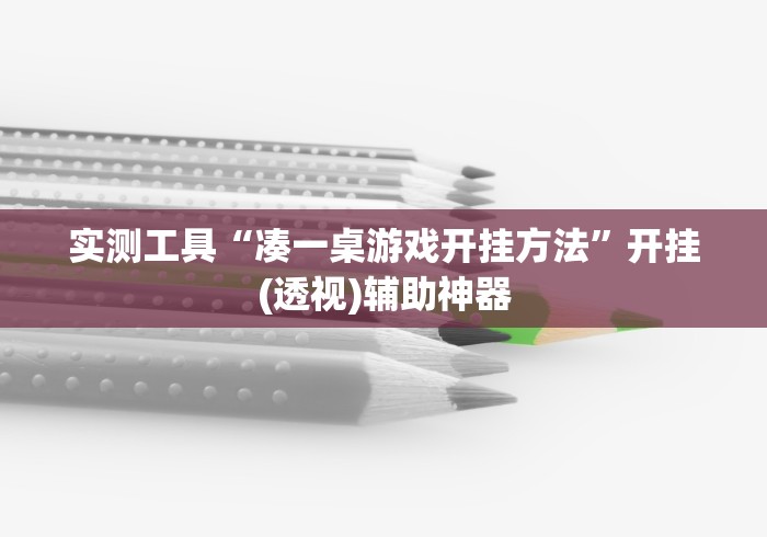 实测工具“凑一桌游戏开挂方法”开挂(透视)辅助神器