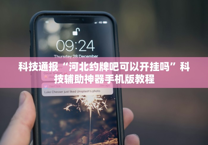 科技通报“河北约牌吧可以开挂吗”科技辅助神器手机版教程