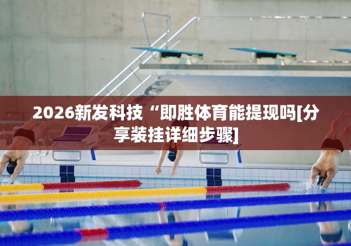 2026新发科技“即胜体育能提现吗[分享装挂详细步骤]
