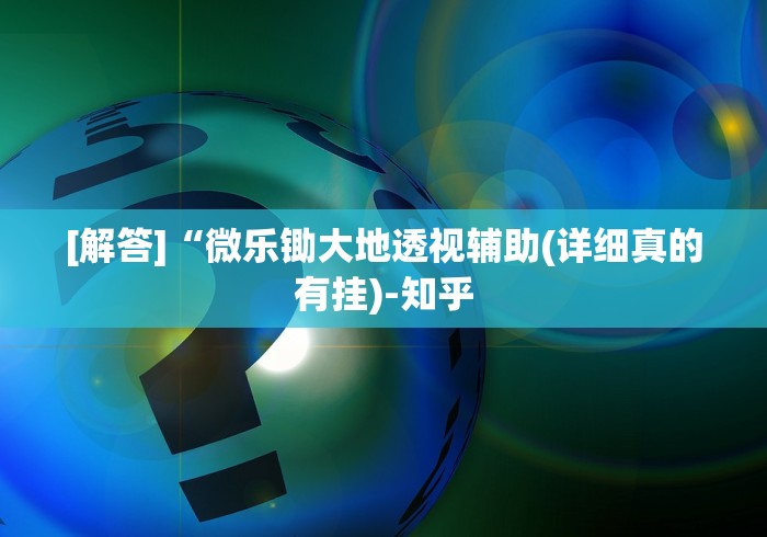 [解答]“微乐锄大地透视辅助(详细真的有挂)-知乎