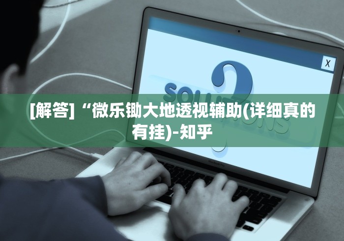 [解答]“微乐锄大地透视辅助(详细真的有挂)-知乎