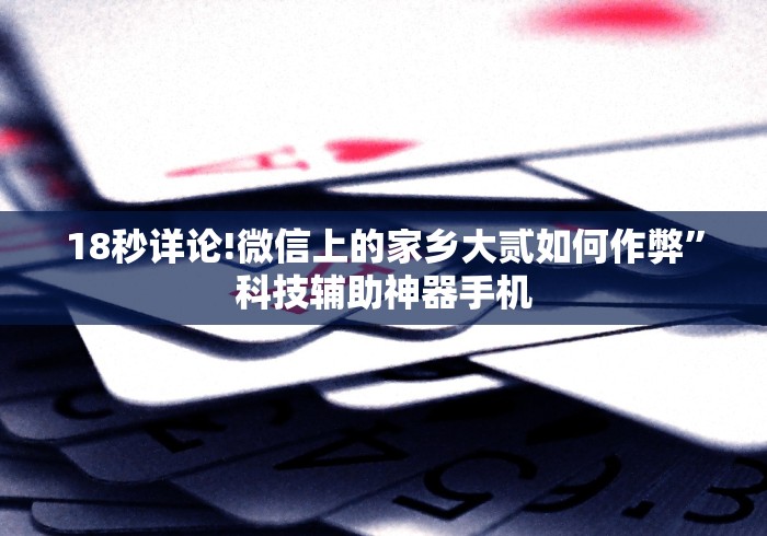 18秒详论!微信上的家乡大贰如何作弊”科技辅助神器手机