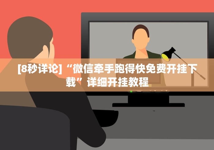 [8秒详论]“微信牵手跑得快免费开挂下载”详细开挂教程