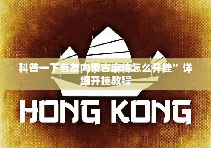 科普一下老友内蒙古麻将怎么开挂”详细开挂教程