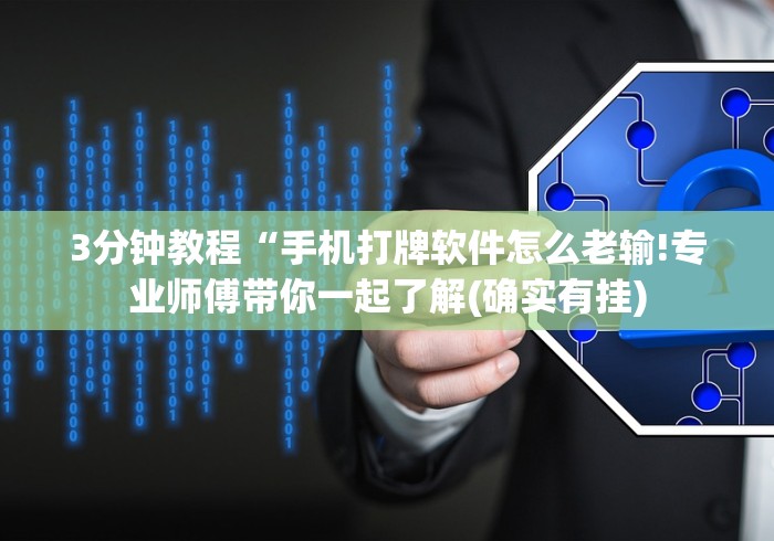 3分钟教程“手机打牌软件怎么老输!专业师傅带你一起了解(确实有挂)