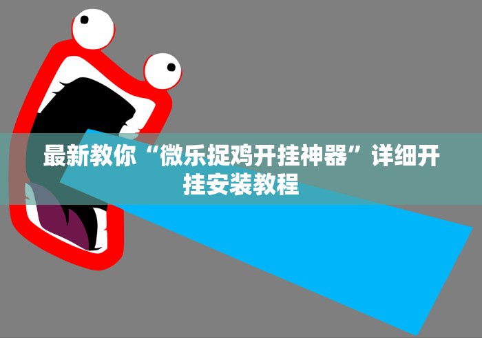 最新教你“微乐捉鸡开挂神器”详细开挂安装教程