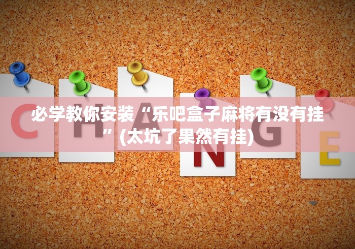 必学教你安装“乐吧盒子麻将有没有挂	”(太坑了果然有挂)