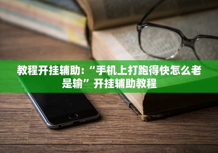 教程开挂辅助:“手机上打跑得快怎么老是输”开挂辅助教程