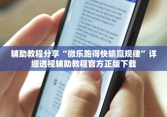 辅助教程分享“微乐跑得快输赢规律”详细透视辅助教程官方正版下载