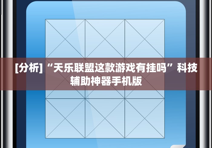 [分析]“天乐联盟这款游戏有挂吗”科技辅助神器手机版