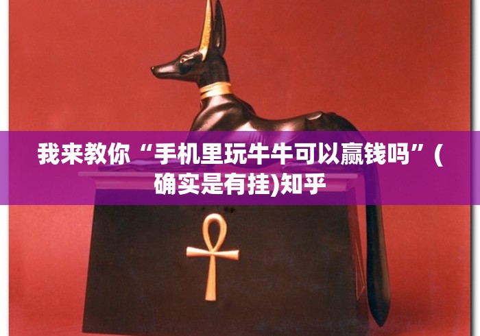 我来教你“手机里玩牛牛可以赢钱吗”(确实是有挂)知乎