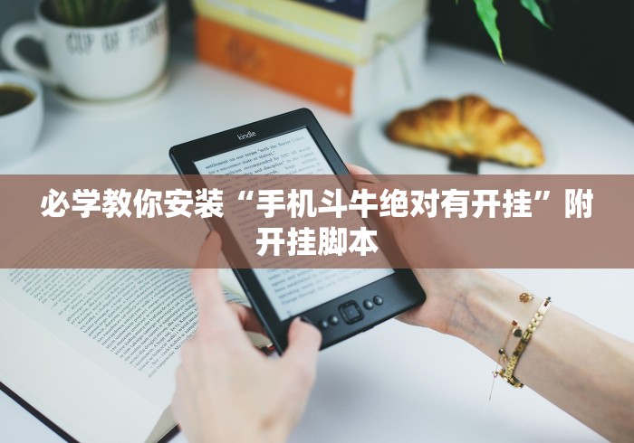 必学教你安装“手机斗牛绝对有开挂”附开挂脚本