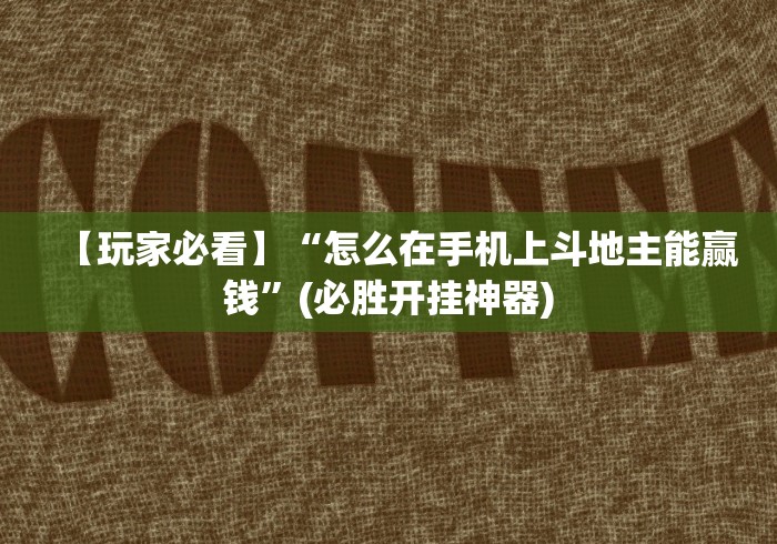 【玩家必看】“怎么在手机上斗地主能赢钱”(必胜开挂神器)