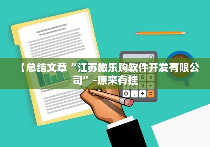 【总结文章“江苏微乐购软件开发有限公司	”-原来有挂