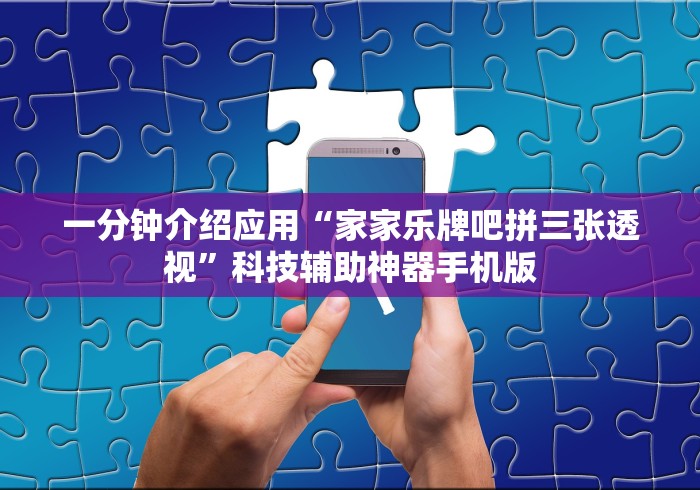 一分钟介绍应用“家家乐牌吧拼三张透视”科技辅助神器手机版
