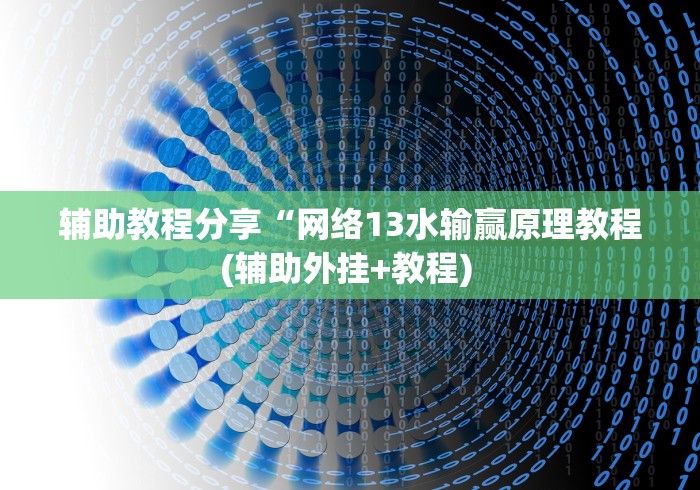 辅助教程分享“网络13水输赢原理教程(辅助外挂+教程) 辅助教程分享“网络13水输赢原理教程(辅助外挂+教程)