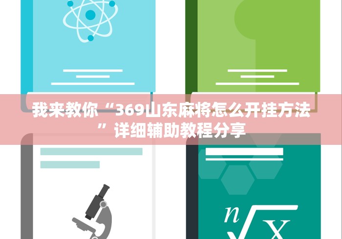 我来教你“369山东麻将怎么开挂方法”详细辅助教程分享