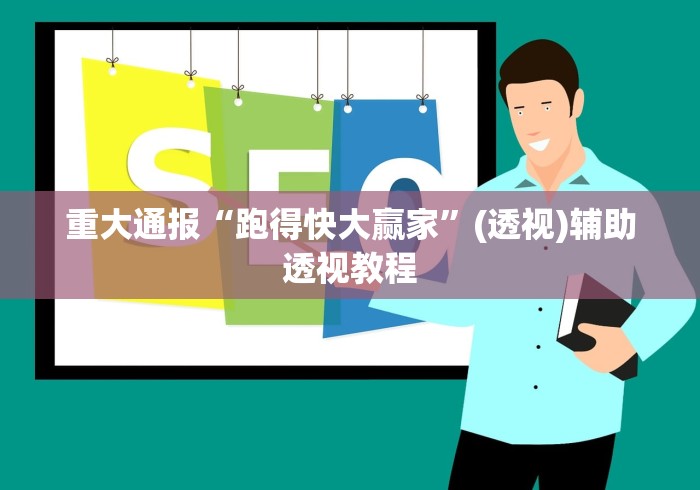 重大通报“跑得快大赢家”(透视)辅助透视教程