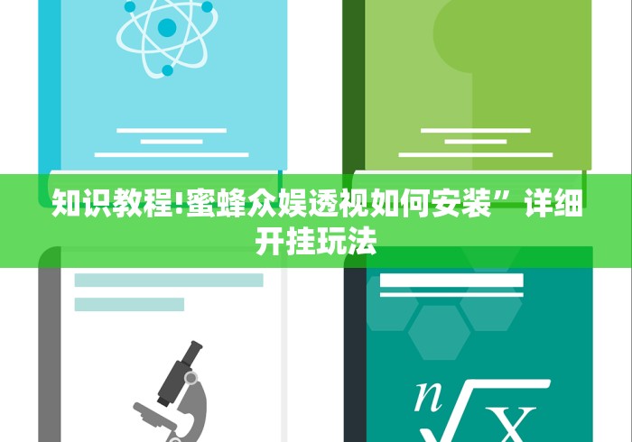 知识教程!蜜蜂众娱透视如何安装”详细开挂玩法
