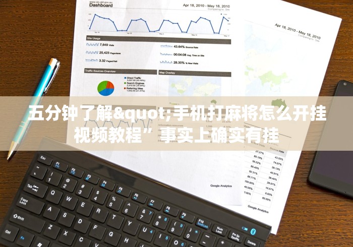 五分钟了解"手机打麻将怎么开挂视频教程”事实上确实有挂