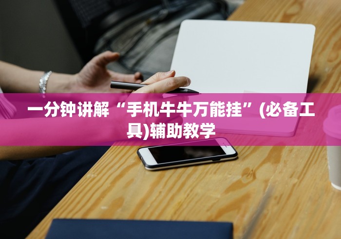 一分钟讲解“手机牛牛万能挂”(必备工具)辅助教学