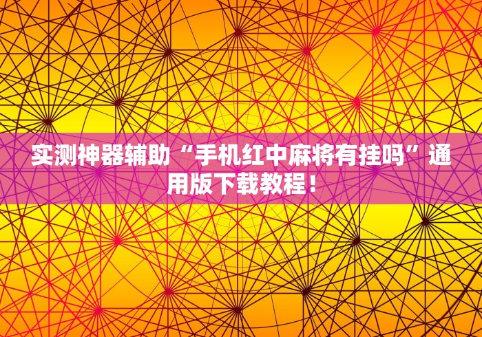 实测神器辅助“手机红中麻将有挂吗”通用版下载教程！