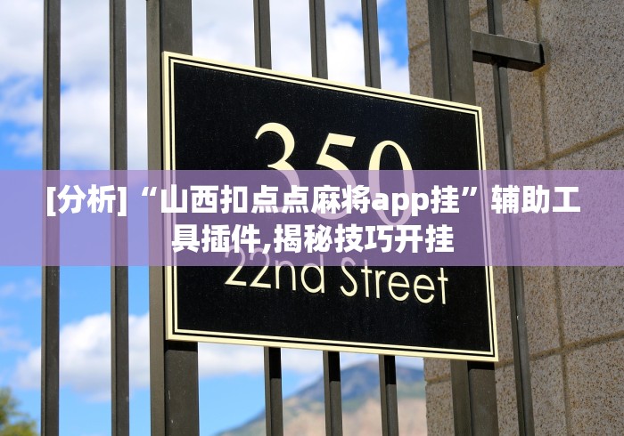 [分析]“山西扣点点麻将app挂”辅助工具插件,揭秘技巧开挂