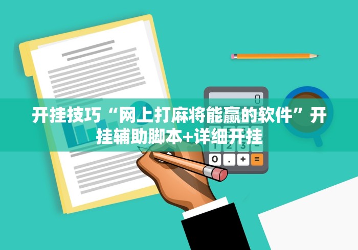 开挂技巧“网上打麻将能赢的软件”开挂辅助脚本+详细开挂