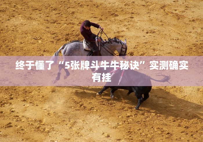 终于懂了“5张牌斗牛牛秘诀”实测确实有挂