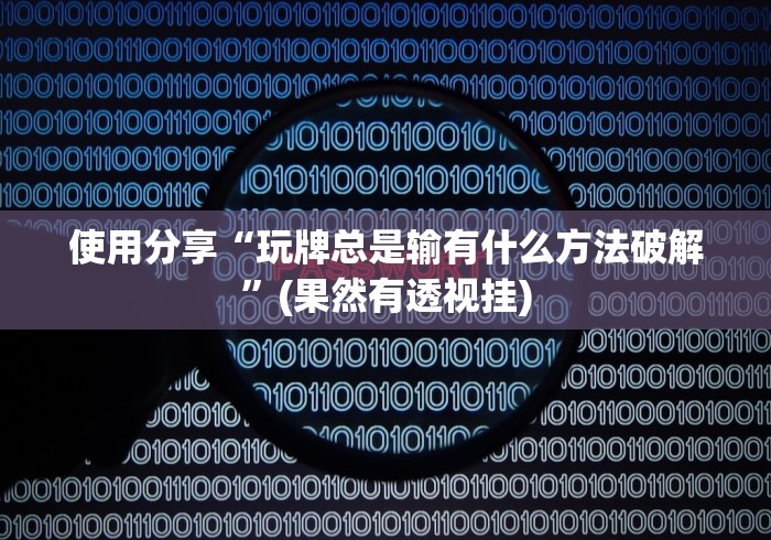 使用分享“玩牌总是输有什么方法破解”(果然有透视挂)