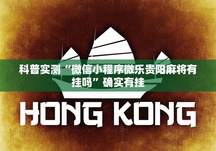 科普实测“微信小程序微乐贵阳麻将有挂吗”确实有挂