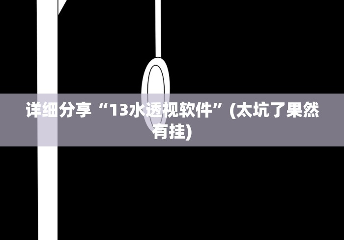 详细分享“13水透视软件”(太坑了果然有挂)