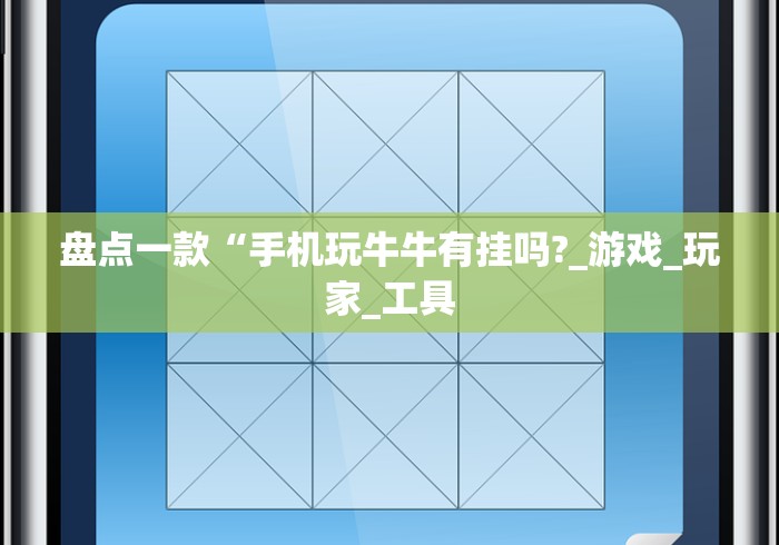 盘点一款“手机玩牛牛有挂吗?_游戏_玩家_工具