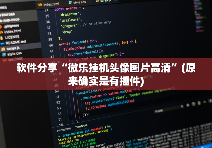 软件分享“微乐挂机头像图片高清	”(原来确实是有插件)
