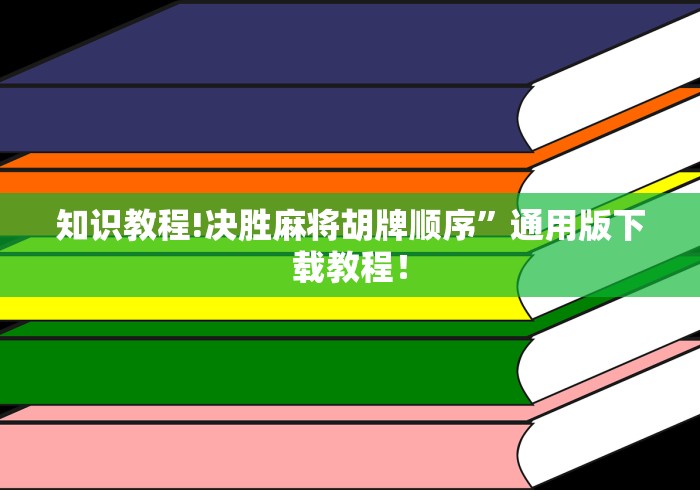 知识教程!决胜麻将胡牌顺序”通用版下载教程！
