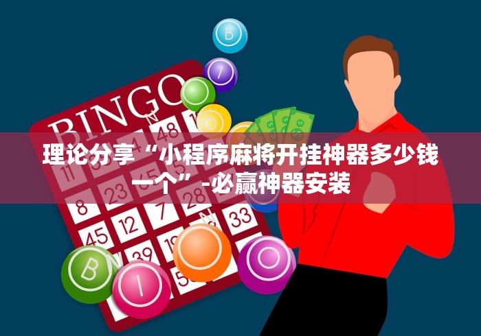 理论分享“小程序麻将开挂神器多少钱一个”-必赢神器安装