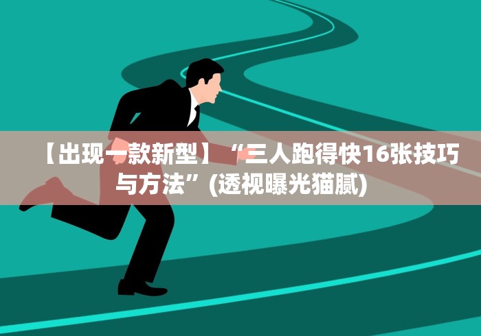 【出现一款新型】“三人跑得快16张技巧与方法”(透视曝光猫腻)