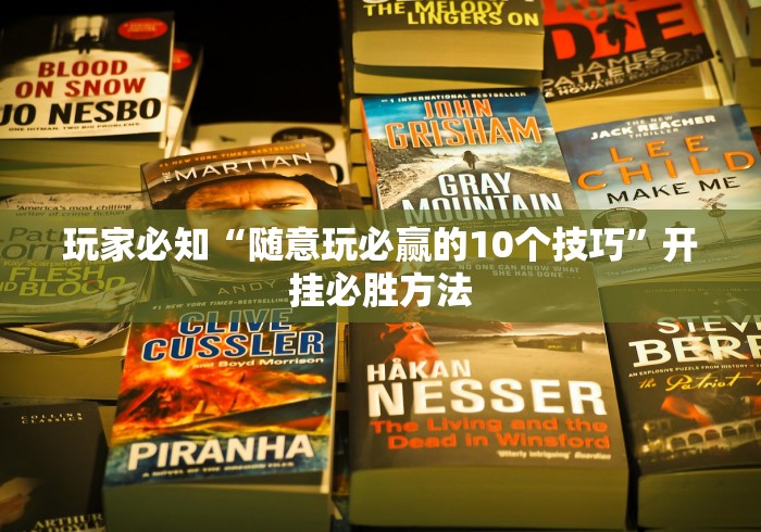 玩家必知“随意玩必赢的10个技巧”开挂必胜方法