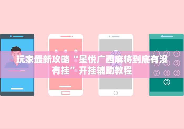 玩家最新攻略“星悦广西麻将到底有没有挂”开挂辅助教程