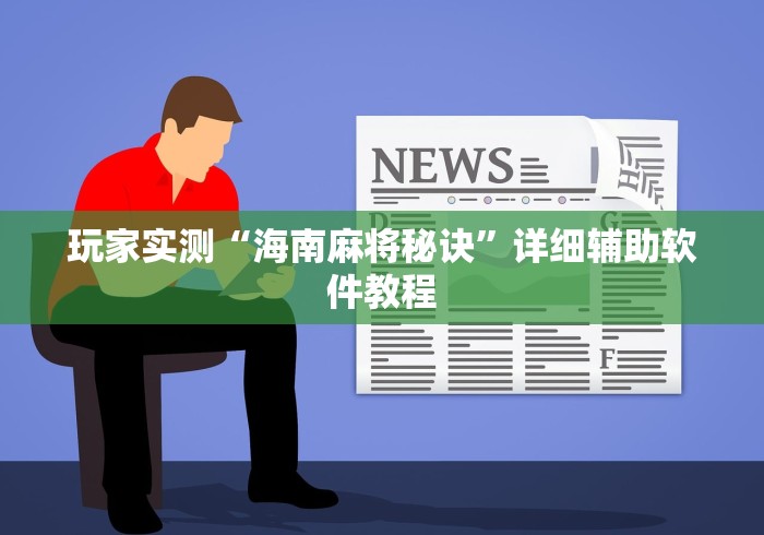 玩家实测“海南麻将秘诀”详细辅助软件教程