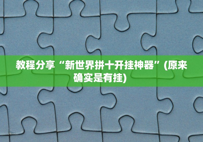 教程分享“新世界拼十开挂神器”(原来确实是有挂) 